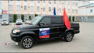 УАЗ «Патриот» для бойцов СВО передали в Каспийске