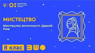 8 клас. Мистецтво. Мистецтво Античності: Давній Рим