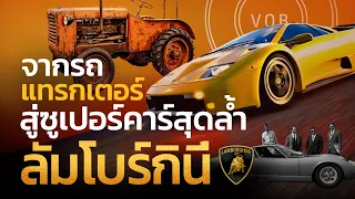 จากรถแทรกเตอร์สู่ซูเปอร์คาร์สุดล้ำ "ลัมโบร์กินี" | Q-VOB