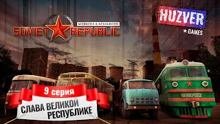 Workers & Resources Soviet Republic - #9 Химический завод построен за ресурсы