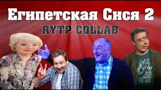 Египетская Сися 2 | RYTP COLLAB