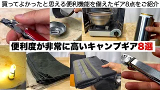 便利度が非常に高いキャンプギア８選【キャンプ道具】ソロキャンプ　ファミリーキャンプ