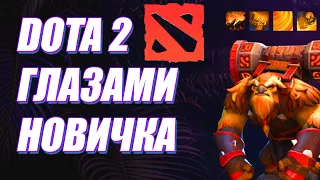 ЧЕМУ Я НАУЧИЛСЯ ЗА 40 ЧАСОВ В DOTA 2 | Дота Глазами Новичка