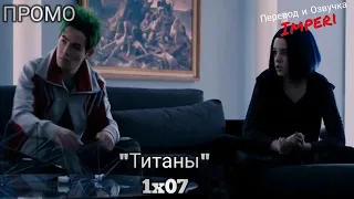 Титаны 1 сезон 7 серия / Titans 1x07 / Русское промо