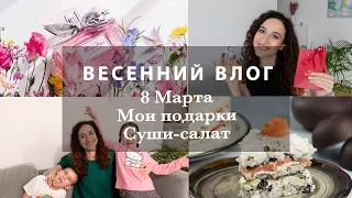 8 МАРТА💐МОИ ПОДАРКИ💎🎁 СУШИ-САЛАТ🍣ЖДЕМ БАБУШКУ В ГОСТИ!✈️ПРОБЛЕМА С СЕРЬГАМИ. ВЛОГ ЗА НЕДЕЛЮ