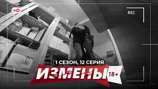 ИЗМЕНЫ | 1 СЕЗОН, 12 СЕРИЯ | ЭТО ТОЛЬКО БИЗНЕС