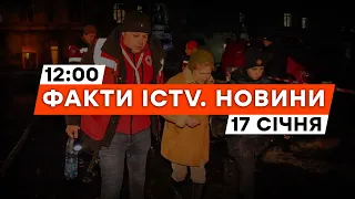 ❗️ Харків та ОДЕСА після НІЧНОГО ОБСТРІЛУ — НАЖИВО | Новини Факти ICTV за 17.01.2024