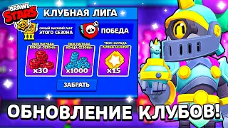 НОВОЕ ОБНОВЛЕНИЕ КЛУБОВ! Клубная Лига, Новая Валюта В Бравл Старс! Обнова Brawl Stars! Бравлер Эш