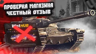 Где купить аккаунт world of tanks? Проверка wothub! Меня обманули на деньги