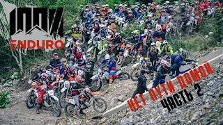 100% ENDURO Геленджик. НЕТ ПУТИ ДОМОЙ