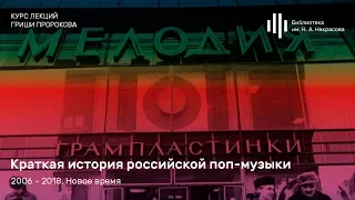 «Краткая история российской поп-музыки». Курс Гриши Пророкова. Лекция 4