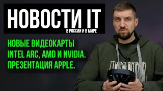 Что происходит в России и Мире - новости технологий. "Убийца Threadripper" от Apple и новые видяхи.