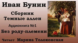 Аудиокнига. Иван Бунин. Сборник "Темные аллеи". Рассказ №01 "Без роду -племени"