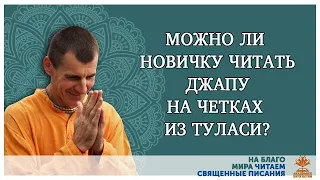 Можно ли новичку читать джапу на четках из Туласи?