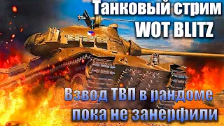 Танковый стрим WOT BLITZ. Взвод ТВП в рандоме, пока не занерфили.