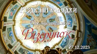 «ХРИСТА ПРОСЛАВЛЯЄМО-ПЕРЕМОГУ НАБЛИЖАЄМО» РІЗДВО-2023 Ансамбль « ВІЗЕРУНОК»  смт ТОВСТЕ.