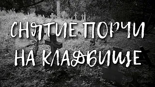 СНЯТИЕ ПОРЧИ НА КЛАДБИЩЕ