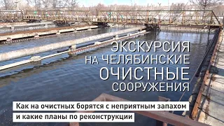 Экскурсия на Челябинские очистные сооружения канализации