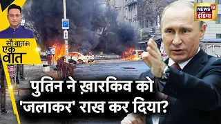 Sau Baat Ki Ek Baat : Russian Army ने Ukraine के Kharkiv में बांटी मौत ! Ukraine War | News18