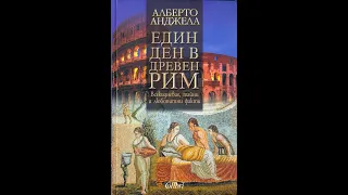 "Един ден в древен Рим" от Алберто Анджелини 1/1