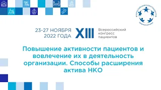 XIII ВКП ТР Повышение активности пациентов и вовлечение их в деятельность организации