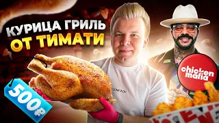 НОВЫЙ Ресторан Тимати / Обзор Chicken Mafia 2.0 / КУРИЦА ГРИЛЬ в Центре Москвы за 500 рублей