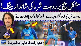 Rohit Sharma Captain's Innings in Most Difficult Pitch | Captain Leads today |Ramiz Raja Analysis