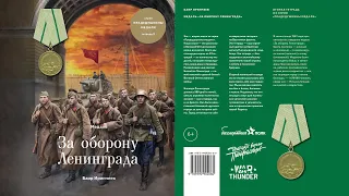 Аудио-книга Медаль за оборону Ленинграда  Баир Иринчеев  Серия прадедушкины медали  Тетрадь 2