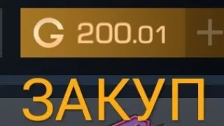 ЗАКУП ИНВЕНТАРЯ НА 200 ГОЛДЫ😮 (СЛИЛИ ДИГЛ ЗА 0.03😱)