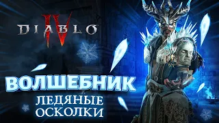 Diablo 4 Билд Волшебник Лёд на ледяных осколках | Ice Shard Sorcerer🔥100 lvl, Навыки, Парагон, Шмот