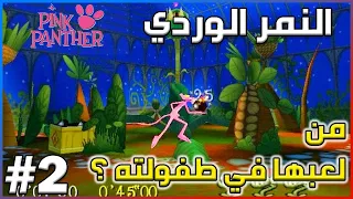 لعبة النمر الوردي : من لعبها في طفولته؟  | Pink Panther: Pinkadelic Pursuit #2