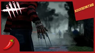 ШИКАРНЫЙ МУЖЧИНА: ФРЕДДИ КРЮГЕР ► УБЕГАЕМ ОТ ФРЕДДИ ►Dead By Daylight за сурвов В КООПЕРАТИВЕ