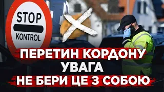 ЦЕ ЗАБОРОНЕНО БРАТИ З СОБОЮ ПРИ ПЕРЕТИНІ КОРДОНУ.