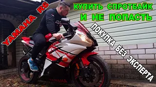 КАК КУПИТЬ САМОМУ СПОРТБАЙК И НЕ ПОПАСТЬ YAMAHA R6 ПОКУПКА БЕЗ ЭКСПЕРТА