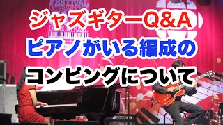 ジャズでギターとピアノが伴奏するときに絶対に知っておくべきこと！！【ジャズギターレッスン】高免信喜