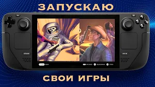 Запускаю свои игры на Steam Deck