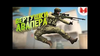 #26 CSGO  Вертушки авапера (Marmok)