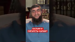 КАЛЬЯН И СИГАРЕТЫ ХАРАМ?