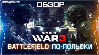 ОБЗОР WORLD WAR 3 | МАСШТАБНАЯ ТРЕТЬЯ МИРОВАЯ (Ранний доступ)