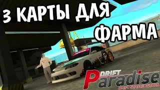 ТОП-3 КАРТЫ ДЛЯ ФАРМА ДЕНЕГ И ОПЫТА | DRIFT PARADISE | MTA:SA