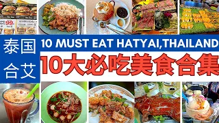 10 Best Must Eat Food Hatyai,Thailand【泰国合艾十大必吃美食合集】成龙面/泰奶茶/烤全乳猪/椰子冰淇淋/A5和牛/猪肉汉堡/猪脚饭/街边小吃美食