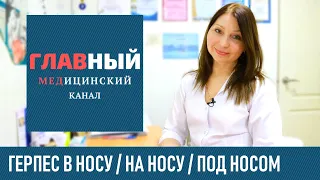 Как лечить герпес в носу и под носом. Как быстро вылечить герпес на носу