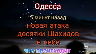 Одесса. Сейчас. Новая атака. Десятки Шахидов в небе. Что происходит