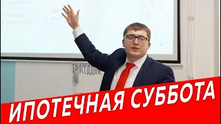 Ипотечная суббота | Недвижимость и Закон