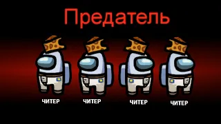 ПРОТИВ МЕНЯ ИГРАЕТ ЧИТЕР в AMONG US