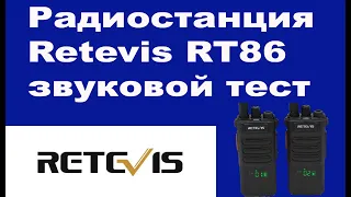 Радиостанция Retevis RT86 звуковой тест