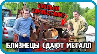 ОНИ ВСТРЕТИЛИСЬ! Братья-близнецы сдают металл! Часть 1