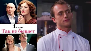 Так не бывает - Серия 4 /2014 / Сериал / HD