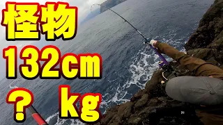 【怪物】神津島ショアジギング！132cmの超大物モンスターと限界バトル【ロックショア】