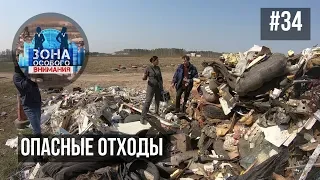 Зона особого внимания. Опасные отходы. #34